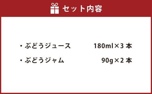 幸田町産 ぶどう使用(無添加、無糖、無加水)100% ジュース 3本 ジャム(90g)2本 詰め合わせ ぶどうジュース ぶどうジャム