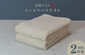 015B480 スーピマバスタオル 2枚（ベージュ）【国内製造 日本製 泉州タオル スーピマコットン 無地 吸水力 耐久性】