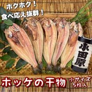 104-3116 真ほっけの干物 小サイズ 5枚セット