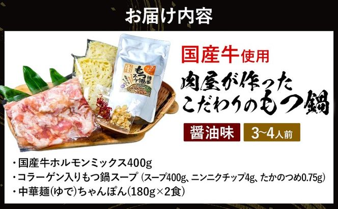 もつ鍋 【国産牛使用】肉屋が作ったこだわりのもつ鍋 醤油味 3～4人前 セット 国産牛 もつ ホルモン 牛もつ モツ鍋 牛ホルモン 鍋 福岡 九州 鍋セット お取り寄せ グルメ おつまみ