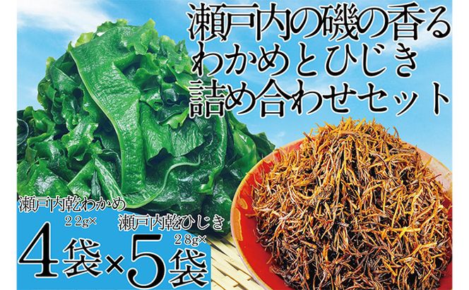 瀬戸内で採れた島磯香る わかめ 22g×4袋と ひじき 28g×5袋 セット【岡山 瀬戸内海 鉄釜炊 天然】 鉄釜製法 鉄分 無添加 無着色 添加物不使用 