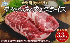 【厚さ３種類/食べ比べ/丸スライス】『ラムスライス』550g×6、超大容量の3.3kg　キャンプにオススメ！  【ふるさと納税 人気 おすすめ ランキング 羊 ラム 肉 ステーキ ラムステーキ 厚切り ラム肉 羊肉 おいしい お試し 北海道 平取町 送料無料 】 BRTI019 