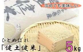＜予約受付＞岩手花巻産「健土健米」ひとめぼれ5kg 【051】