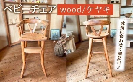 ベビーチェア 糸島市 / カントリーチェア【いとしまごころ】 [ATC022] 椅子 イス いす 木製 子供用 キッズ チェア ケヤキ 欅