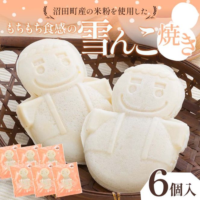 沼田町産の米粉を使用したもちもち食感の雪んこ焼き（6個入）北海道産 n-0187
