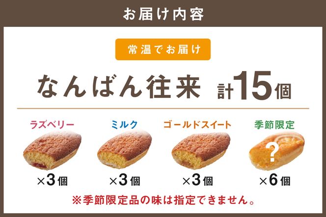 【A7-064】なんばん往来 15個入