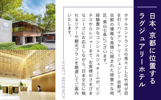 【ハイアットリージェンシー京都】ホテル宿泊ペアチケット1泊朝食付《ゲストルームツイン・キング》｜京都 東山 ラグジュアリー 人気ホテル［ ハイアットブランド 人気観光地 三十三間堂 宿泊券 朝食付き 2名様分 人気 おすすめ 贅沢 グルメ 宿泊 旅行 観光 ふるさと納税 ］ 261009_A-LA115