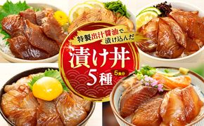 特製出汁醤油で漬け込んだ漬け丼5種セット5食分(各90g)