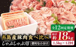 【 全12回 定期便 】 【 しゃぶしゃぶ 食べ比べ 】 1.5kg × 12回 糸島産豚肉 しゃぶしゃぶ 用 食べ比べ セット 《糸島》 【糸島ミートデリ工房】  [ACA153]