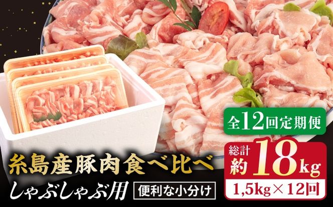 【 全12回 定期便 】 【 しゃぶしゃぶ 食べ比べ 】 1.5kg × 12回 糸島産豚肉 しゃぶしゃぶ 用 食べ比べ セット 《糸島》 【糸島ミートデリ工房】  [ACA153]