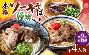 【全9回定期便】本格ソーキそば満喫セット【沖縄市】 そば 沖縄そば 沖縄グルメ 詰め合わせ 生麺 だし 沖縄市 だるまそば / アワセそば食堂 / みやんち STUDIO & COFFEE[BCZZ011]