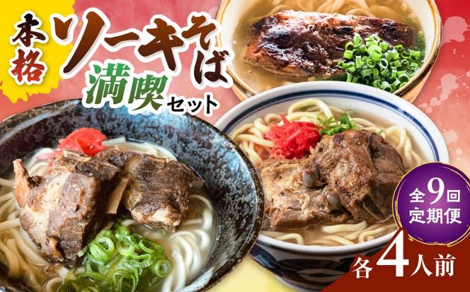 【全9回定期便】本格ソーキそば満喫セット【沖縄市】 そば 沖縄そば 沖縄グルメ 詰め合わせ 生麺 だし 沖縄市 だるまそば / アワセそば食堂 / みやんち STUDIO & COFFEE[BCZZ011]