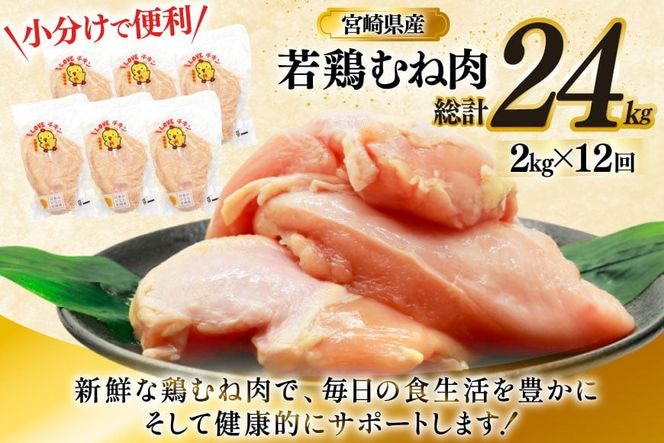 鶏肉 定期便 むね肉 若鶏 鶏むね肉 2kg 12回 総計24kg [ミヤケイフード 宮崎県 美郷町 31bp0010] 鶏むね 鶏胸 むね 冷凍 小分け