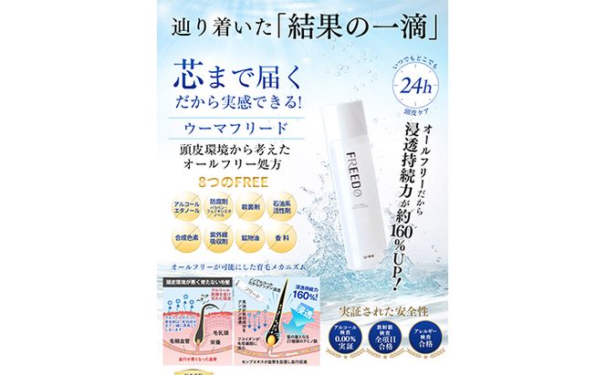 薬用ウーマフリード3本 150ml 育毛剤 美容 頭皮 ケア 馬油 髪 頭髪 中高年 向け 人気 厳選 袋井市 雑貨 日用品