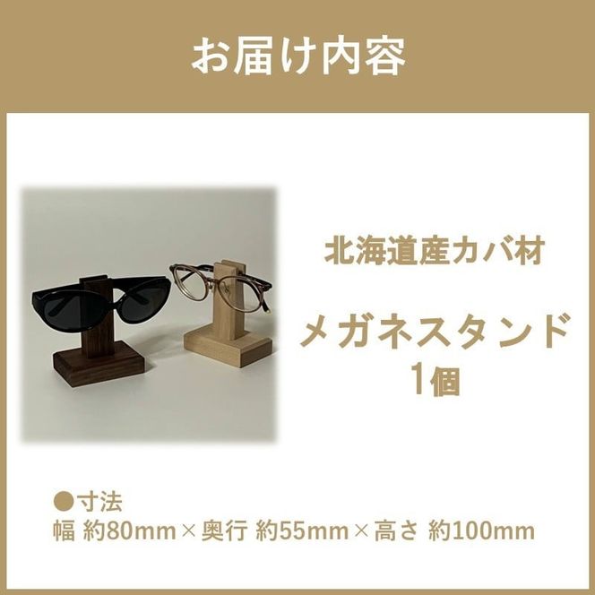 メガネスタンド 1個 北海道産カバ材 ( 眼鏡スタンド スタンド メガネホルダー 木製雑貨 眼鏡 メガネ )【200-0013】