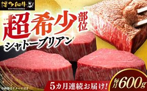 【全5回定期便】博多和牛 ヒレ シャトーブリアン 200g × 3枚《築上町》【久田精肉店】[ABCL087]