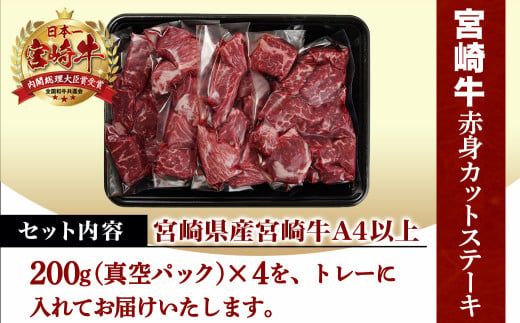 宮崎牛赤身カットステーキ800g_MJ-8930_(都城市) 宮崎県産 宮崎牛 赤身 カット ステーキ 200g×4 赤身肉 冷凍配送