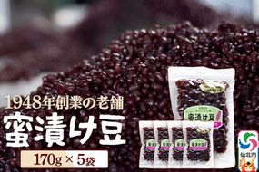 蜜漬け豆 170g×5袋 秋田県 仙北市 和菓子 製菓材料|02_kdy-040501