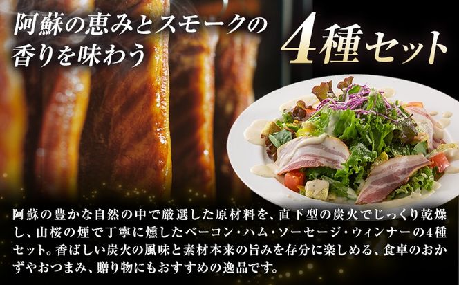 阿蘇の逸品 AN-410 ベーコン・ハム・ソーセージ 4種セット 株式会社阿蘇ナチュラル・ジェイファーム 《30日以内に出荷予定(土日祝除く)》 熊本県 南阿蘇村 炭火 スモーク ベーコン ソーセージ ハム---sms_anj410_30d_26_18000_4p---