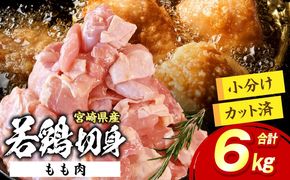 宮崎県産 若鶏切身もも肉 6kg（300g×20袋）