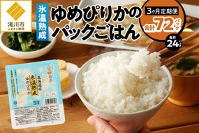 3ヶ月連続お届け!【氷温熟成】ゆめぴりかのパックごはん 24食