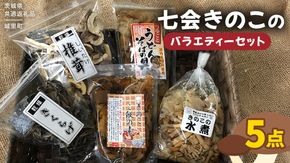 きのこ の 加工品 詰め合わせ 5点セット （茨城県共通返礼品：城里町） きのこミックス 野菜 水煮 国産 きのこ ご飯の素 国産 うどん そばの具 乾燥 しいたけ 乾燥 きくらげ バラエティ セット 乾燥きのこ  [DY004us]