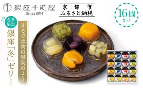 ＜冬季限定＞【銀座千疋屋】銀座「冬」ゼリー16個入り PGS-491｜人気スイーツ ご褒美スイーツ［ 1894年創業 果物専門店 人気 おすすめ ギフト プレゼント 贈答 お菓子 スイーツ フルーツ 果物 ゼリー お取り寄せ 通販 東京 銀座 ふるさと納税 ］  261009_B-QP16