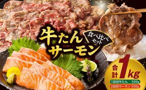 099S024 牛タン＆サーモン 食べ比べ セット 総量1kg【牛肉 焼肉 牛たん 海鮮 サーモン お楽しみ 福袋 別送】