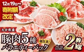 豚肉 バラエティーパック (合計2kg・5種)豚バラ しゃぶしゃぶ 鍋 とんかつ ロース 小分け 個包装 豚こま 小間切れ スライス ミンチ セット 詰め合わせ 冷凍 食べ比べ 国産 大分県 佐伯市【BD320】【西日本畜産】