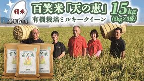 【 精米 】 百笑米 「 天の恵 」 有機栽培 ミルキークイーン 15kg (5kg×3袋) 米 コメ 茨城県 単一米 [AC021ci]