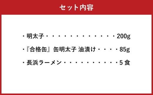 【味の明太子ふくや】定番 明太子 200g ・太宰府限定『合格缶』・ 長浜ラーメン 5食入 めんたいこ ラーメン