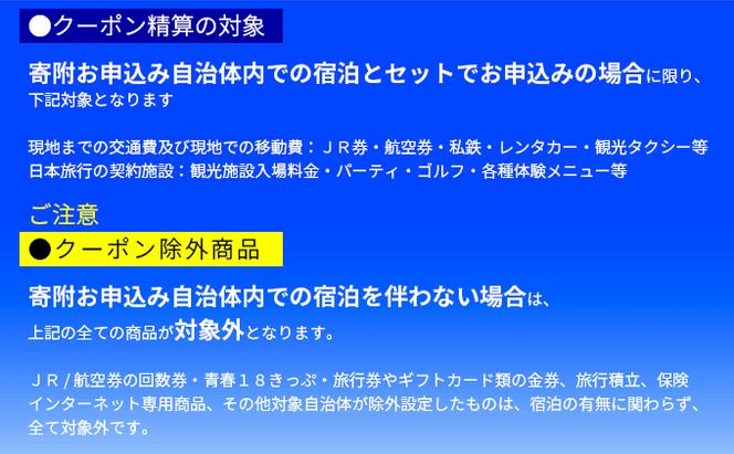 京都府宮津市 日本旅行 地域限定旅行クーポン150,000円分 チケット 