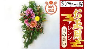 【年内発送】お歳暮にも！【お正月 迎春 お年賀】アレンジ　月の装い【 年内配送 先行予約 年末年始 正月 送料無料 門真市 】 272230_BG035