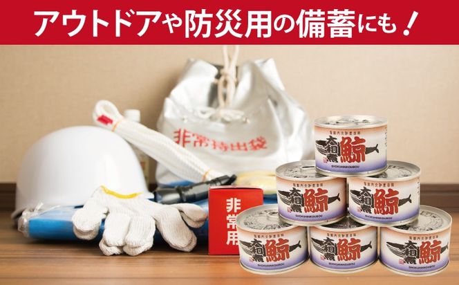 010B1819 鯨大和煮缶詰 6缶セット【くじら クジラ 鯨肉 赤身 おかず おつまみ 防災 備蓄 非常食】