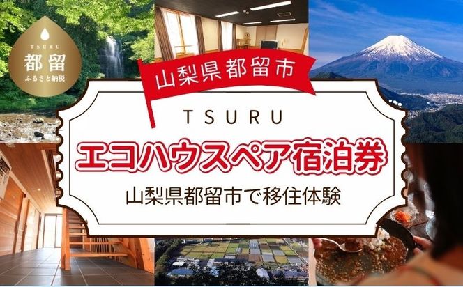 都留市エコハウスで移住体験　宿泊券（ペア）1枚　CM016