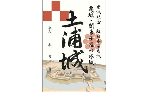 土浦城 御城印 3枚コンプリートセット ※離島への配送不可