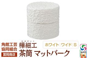 角館樺細工《冨岡商店》茶筒 マットバーク ホワイト ワイド S 角館工芸協同組合|02_kdk-0j0101a