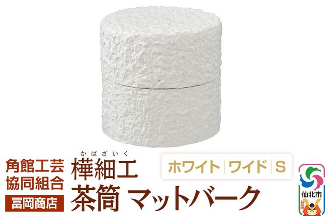 角館樺細工《冨岡商店》茶筒 マットバーク ホワイト ワイド S 角館工芸協同組合|02_kdk-0j0101a