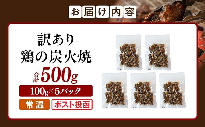 訳あり 鶏の炭火焼 100g×5パック