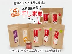 ドライフルーツ 不可思議食感！？ 干し果実 セット L 白神のふもと 風丸農場 ドライアップル りんごジャム 煎り毛豆 干しプルーン / 干し柿 詰め合わせ りんご 干しリンゴ アップル ジャム ドライ プルーン 柿 無添加 フルーツ 果物 青森 青森県