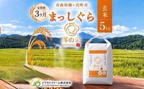 【3回定期便】米 5kg 玄米 まっしぐら イワモトファーム 青森県産 令和8年産 3ヶ月 定期便 新米 健康 栄養 食物繊維 ブランド米 直送 農家直送 お取り寄せ お米 こめ コメ 国産 冷めてもおいしい 送料無料