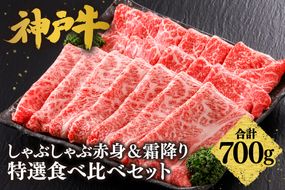 【神戸牛 しゃぶしゃぶ 赤身＆霜降り 特選 食べ比べセット 700g（もも350g、肩ロース350g）】 冷凍 産地直送 牛肉 しゃぶしゃぶ すき焼き 牛丼 カレー バーベキュー BBQ キャンプ 焼肉 和牛 KOBE BEEF 最高級の肉質 神戸牛 松阪牛 近江牛 三大銘牛 ふるさと納税 おすすめ 返礼品 大人気 但馬 神戸 美方 小代 兵庫県 香美町 平山牛舗 61-28