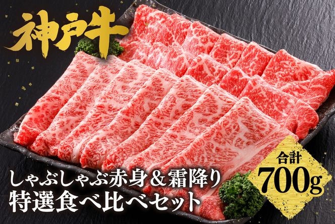 【神戸牛 しゃぶしゃぶ 赤身＆霜降り 特選 食べ比べセット 700g（もも350g、肩ロース350g）】 冷凍 産地直送 牛肉 しゃぶしゃぶ すき焼き 牛丼 カレー バーベキュー BBQ キャンプ 焼肉 和牛 KOBE BEEF 最高級の肉質 神戸牛 松阪牛 近江牛 三大銘牛 ふるさと納税 おすすめ 返礼品 大人気 但馬 神戸 美方 小代 兵庫県 香美町 平山牛舗 61-28