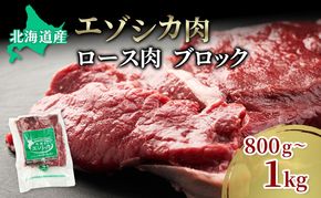 エゾシカ肉【ロース】ブロック約800g～1kg 北海道 南富良野町 エゾシカ 鹿肉 鹿 ブロック肉 ロース肉 お肉 焼肉 しゃぶしゃぶ ステーキ カツレツ 