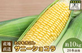 【先行予約】上原農場直送 有機栽培とうもろこし (サニーショコラ)約10kg 約20本前後【66020】