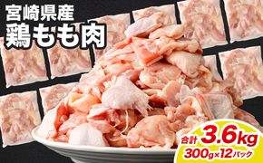 ＜鶏もも肉 300g×12パック 計3.6kg＞翌月末迄に順次出荷 【c1464_kf】 鶏肉 お肉 モモ肉 小分けパック 冷凍