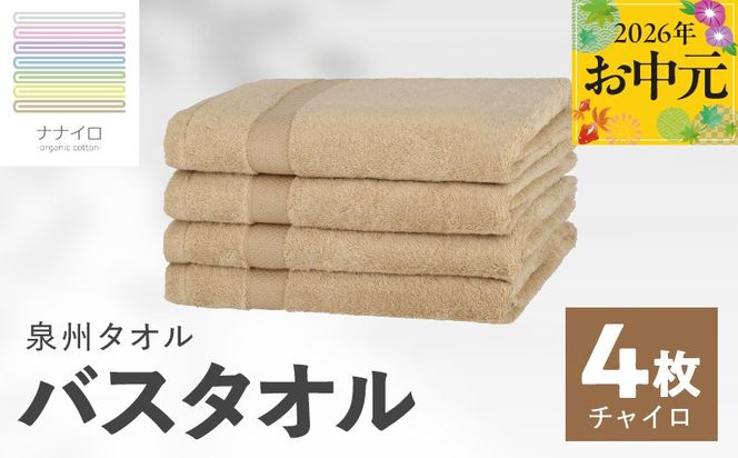 015B463t 【お中元対応】ナナイロ バスタオル 4枚セット（チャイロ）【オーガニック 国産 日本製 泉州タオル 老舗タオルメーカー 明治45年創業 無地 パステル 吸水力 赤ちゃん 敏感肌】