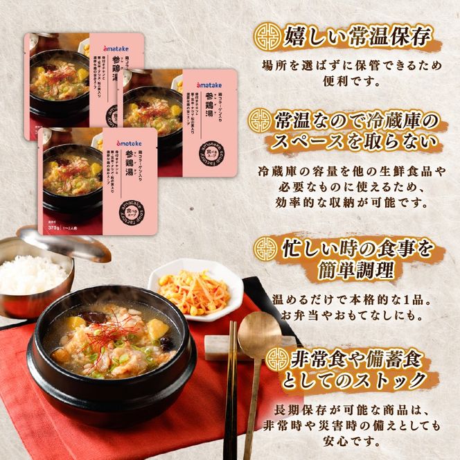 国産 手羽元の参鶏湯スープ 3袋 常温保存 レンジ 温めるだけ 鶏肉 チキン 常温 備蓄 非常食 災害 被災 おかず すーぷ 小分け タンパク質 朝食 サムゲタン 韓国料理 お正月 アマタケ 岩手県 大船渡市