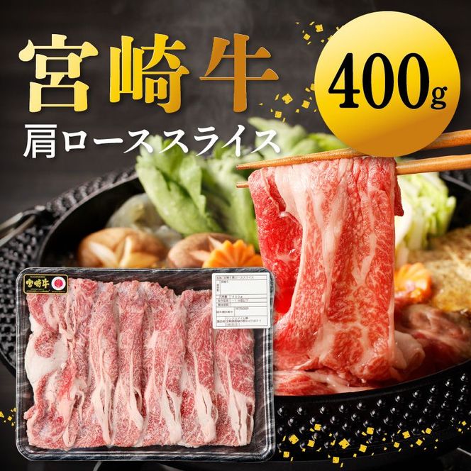 宮崎牛 肩ローススライス400g N0140-YA4428