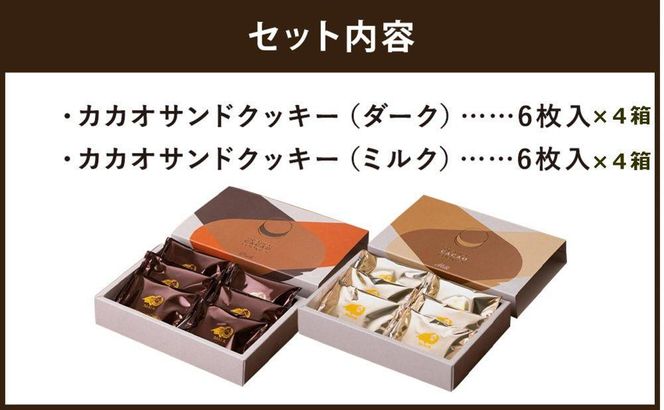 【高島屋選定品】＜dari K(ダリケー）＞カカオサンドクッキー2種食べ比べセット（ダーク・ミルク）×4箱［ 京都 チョコレート カカオを通して世界を変える 人気 おすすめ ギフト プレゼント 贈答 お取り寄せ お菓子 スイーツ ］ 261009_A-AAH006